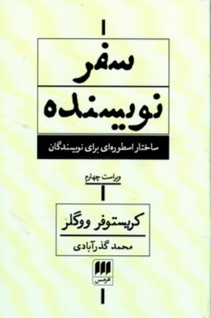 تصویر  سفر نویسنده - ساختار اسطوره ای برای نویسندگان (رقعی-شمیز)